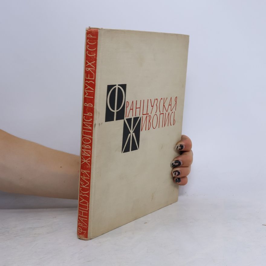 Autorenkollektiv Французская живопись в музеях СССР