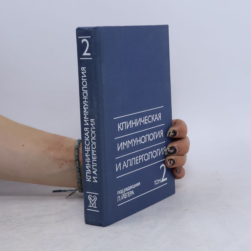 Various authors Клиническая иммунология и аллергология 2