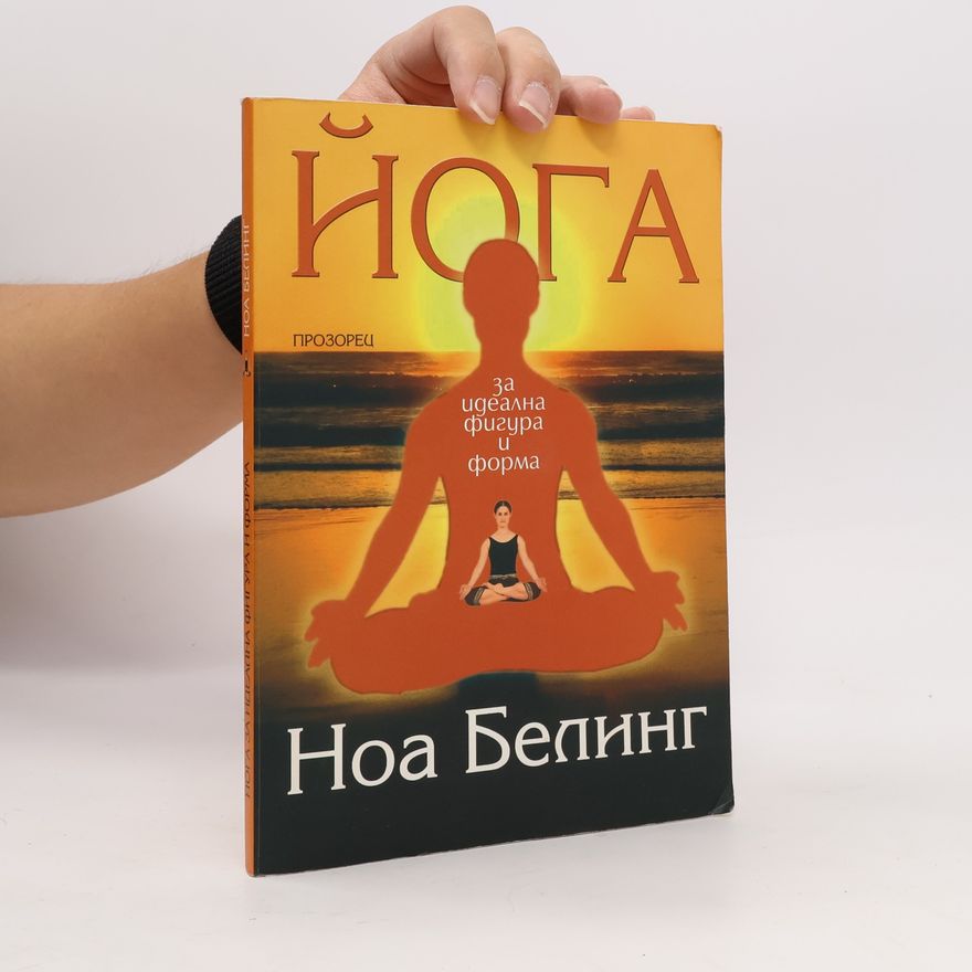 Ноа Белинг Йога