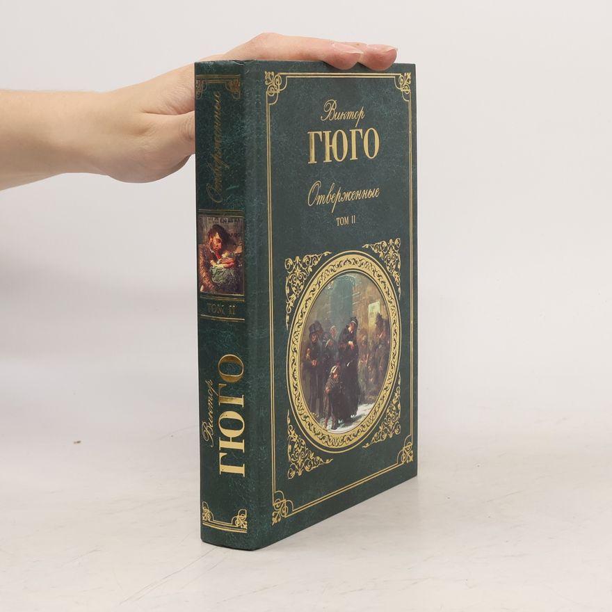 Victor Hugo Отверженные. Том II