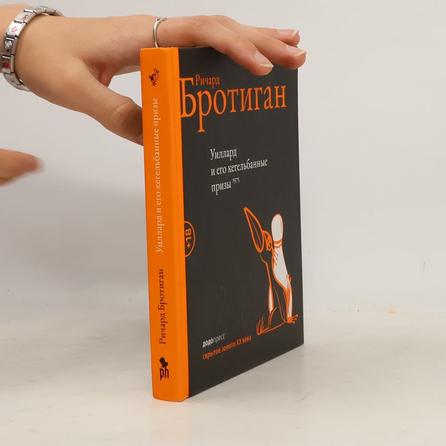 Richard Brautigan Уиллард и его кегельбанные призы