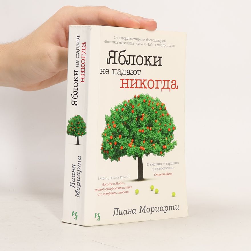 Liane Moriarty Яблоки не падают никогда