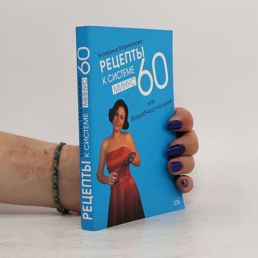 Екатерина В. Мириманова Рецепты к системе Минус 60, или Волшебница на кухне