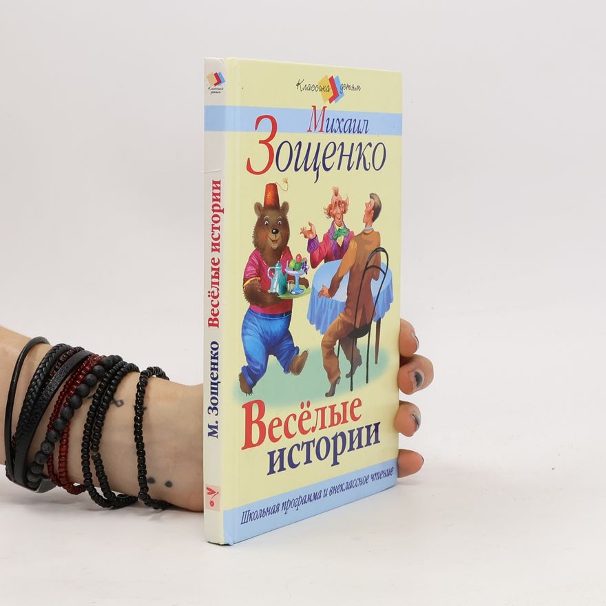 Michail Michailovič Zoschenko Весёлые истории