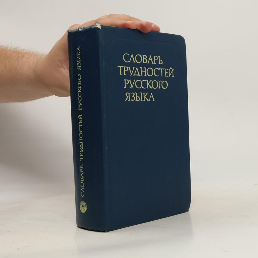 Various authors Словарь трудностей русского языка