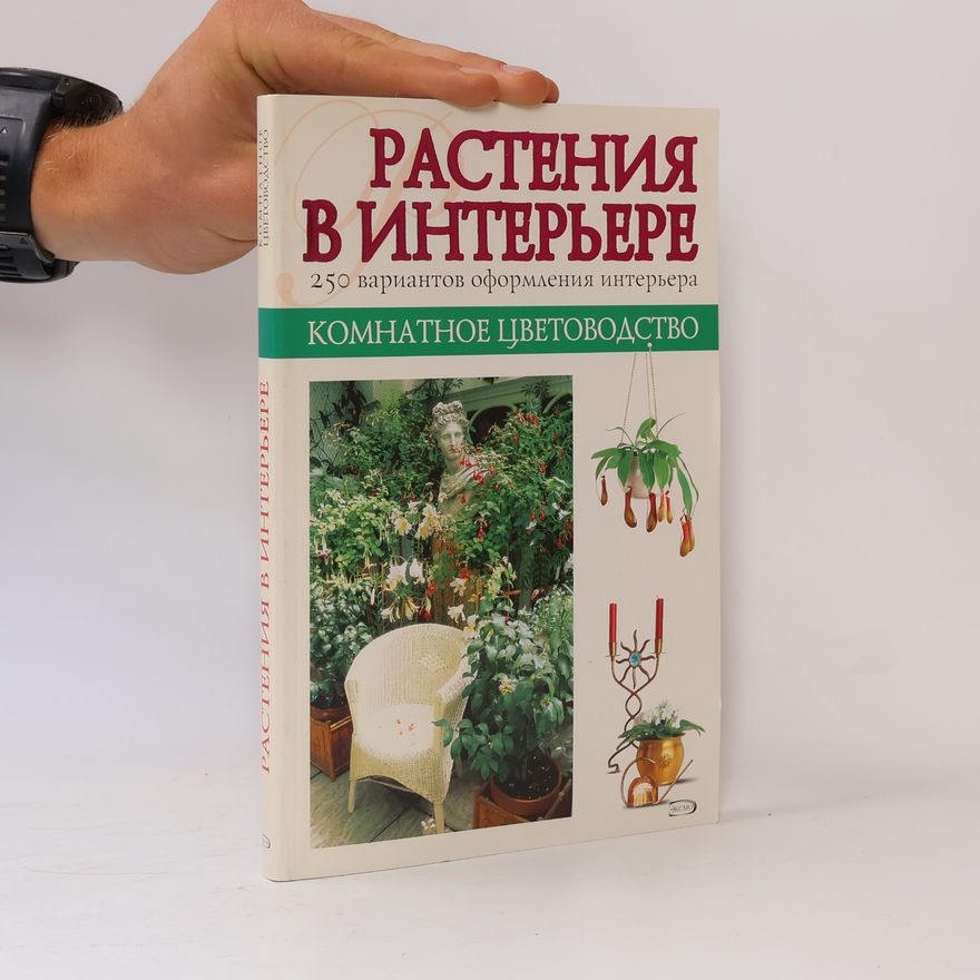 Autorenkollektiv Растения в интерьере