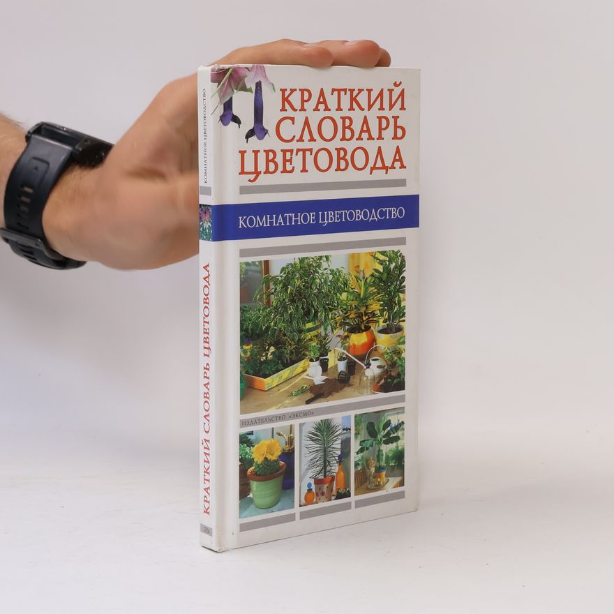 Autorenkollektiv Краткий словарь цветовода