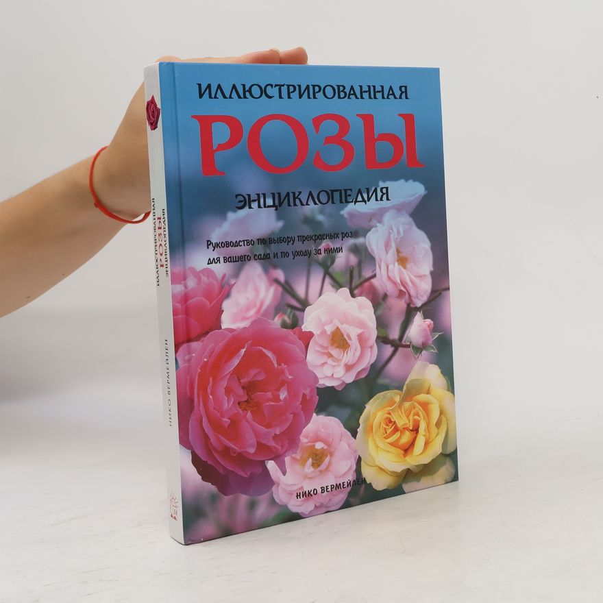 Нико Вермейлен Иллюстрированная энциклопедия роз