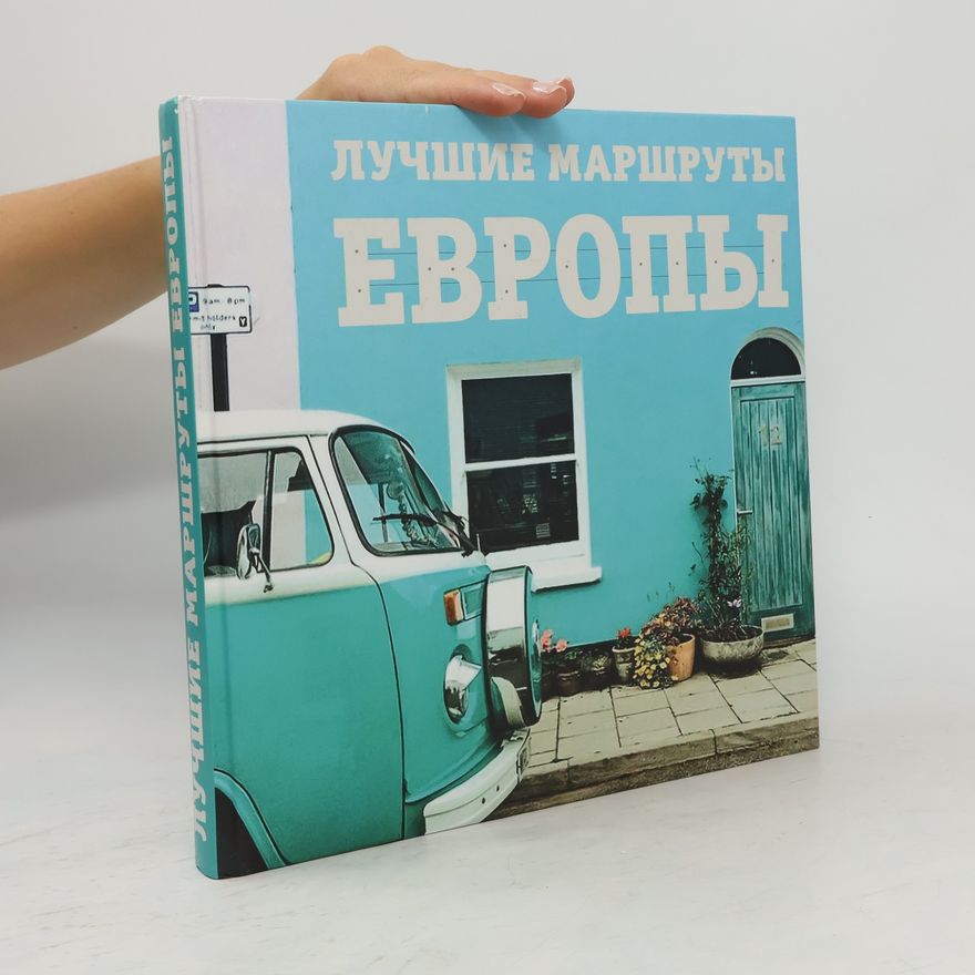 Прядкина Наталья Викторовна Лучшие маршруты Европы