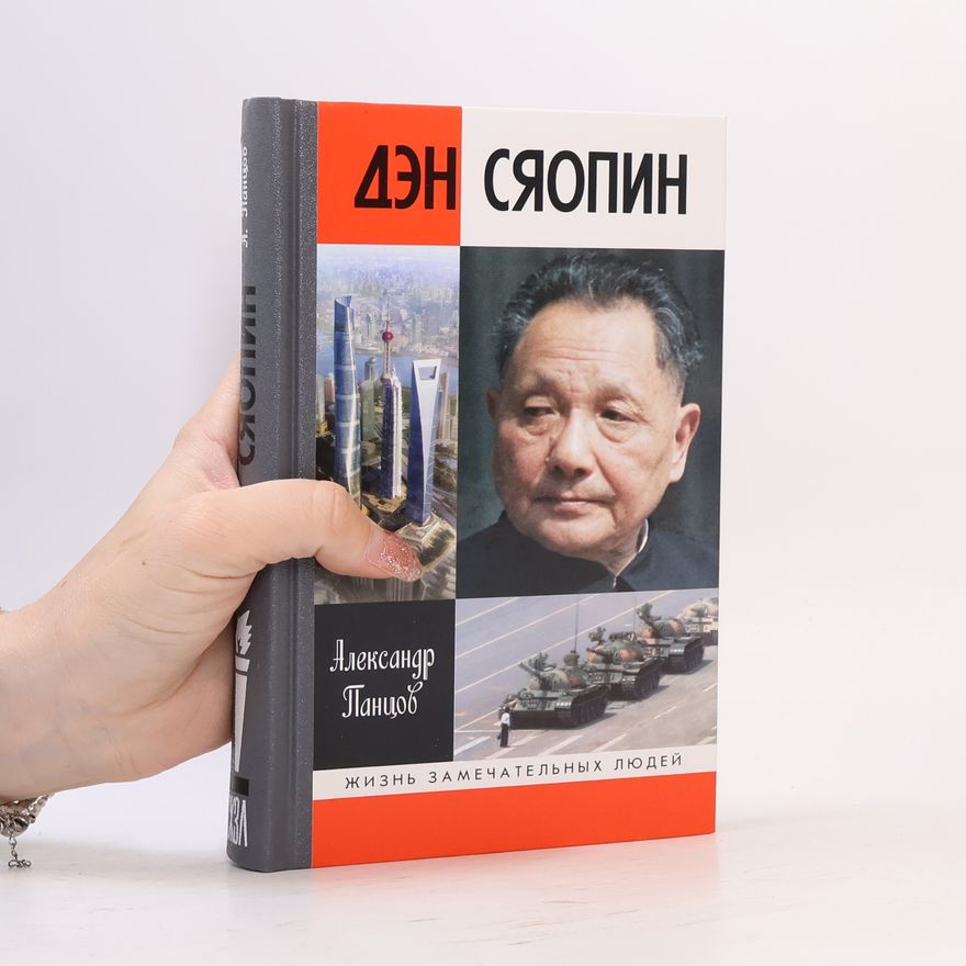 Александр Панцов Дэн Сяопин