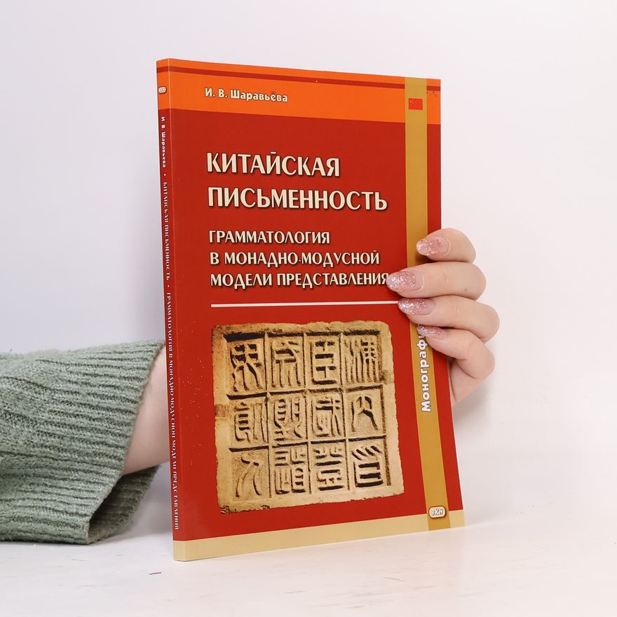 Ирина Викторовна Шаравьёва Китайская письменность