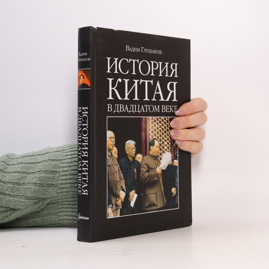 Вадим Глушаков История Китая