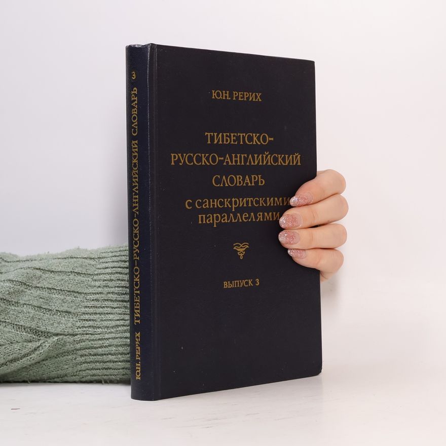 Ûrij Nikolaevič Rërih Тибетско-русско-английский словарь с санскритскими параллелями 3
