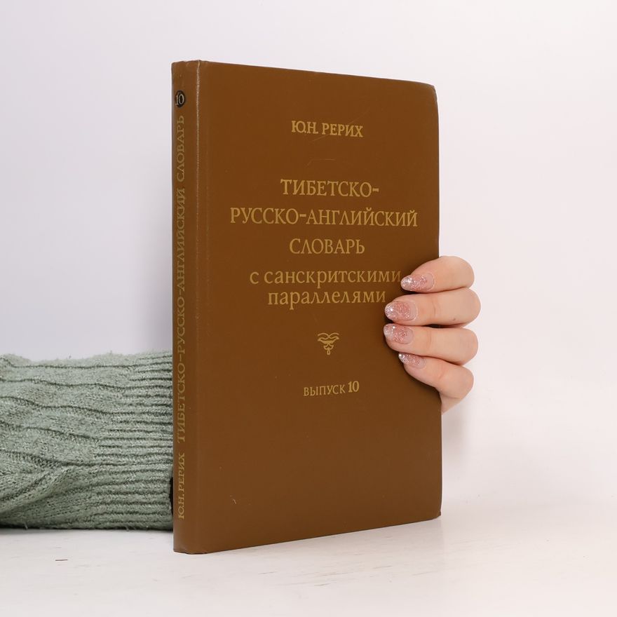 Jurij Nikolajevič Rerich Тибетско-русско-английский словарь с санскритскими параллелями. Выпуск 10