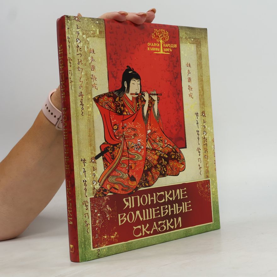 Autorenkollektiv Японские волшебные сказки. Yaponskiye volshebnyye skazki