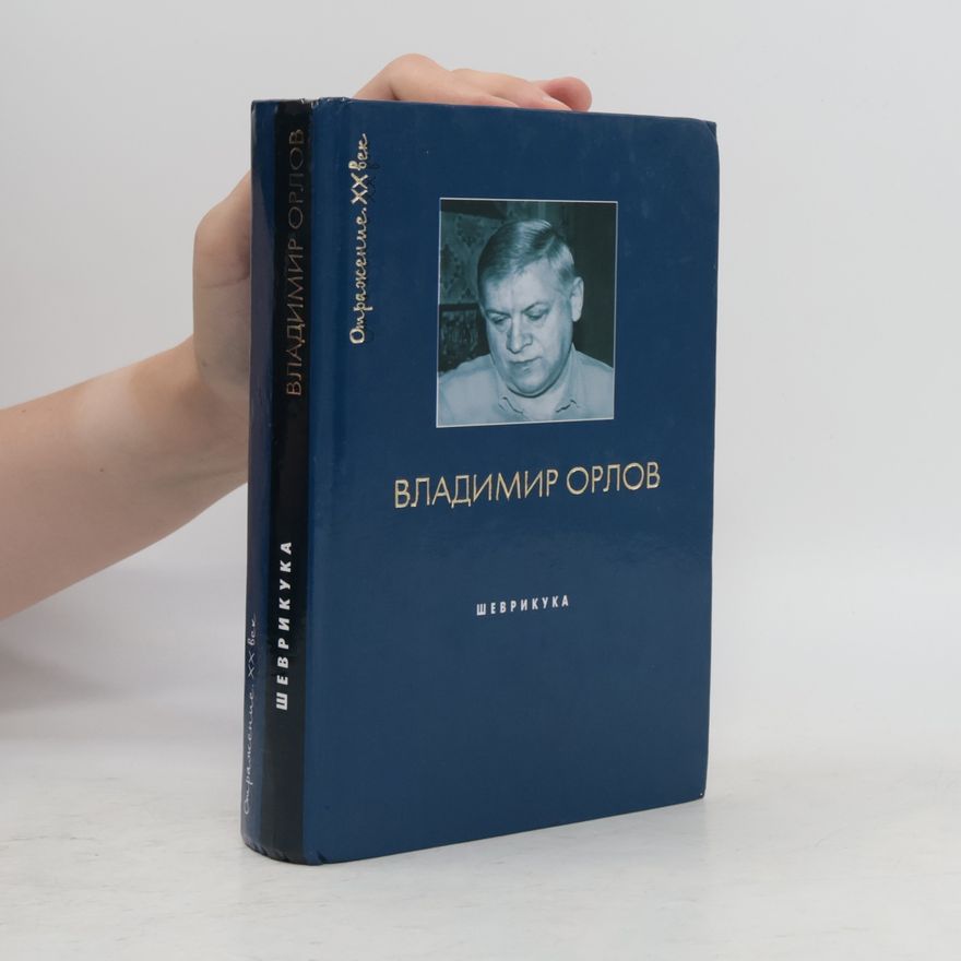Orlov Vladimír Отражение. ХХ век: Шеврикука, или Любовь к привидению