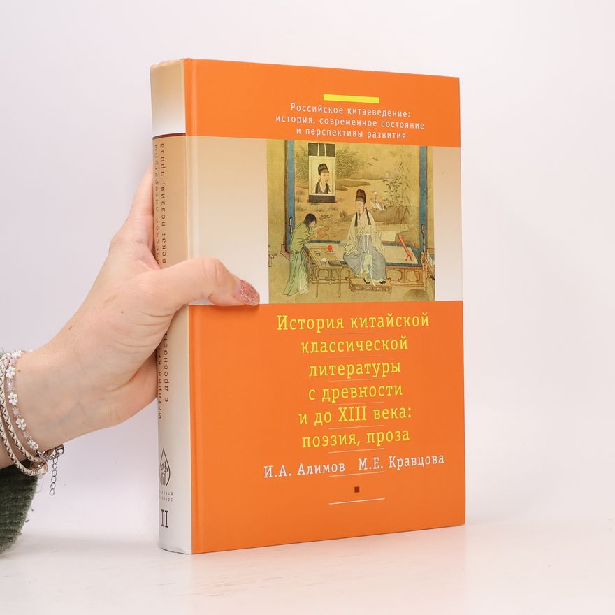Игорь Александровиč Алимов История китайской классической литературы с древности и до XIII в