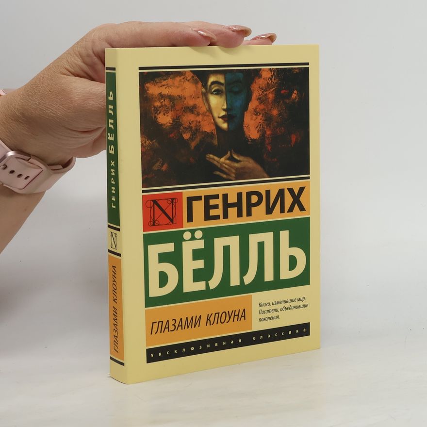 Heinrich Böll Глазами клоуна. Glazami klouna.