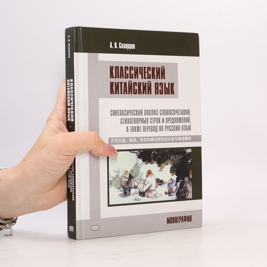 А. В. Скворцов Классический китайский язык
