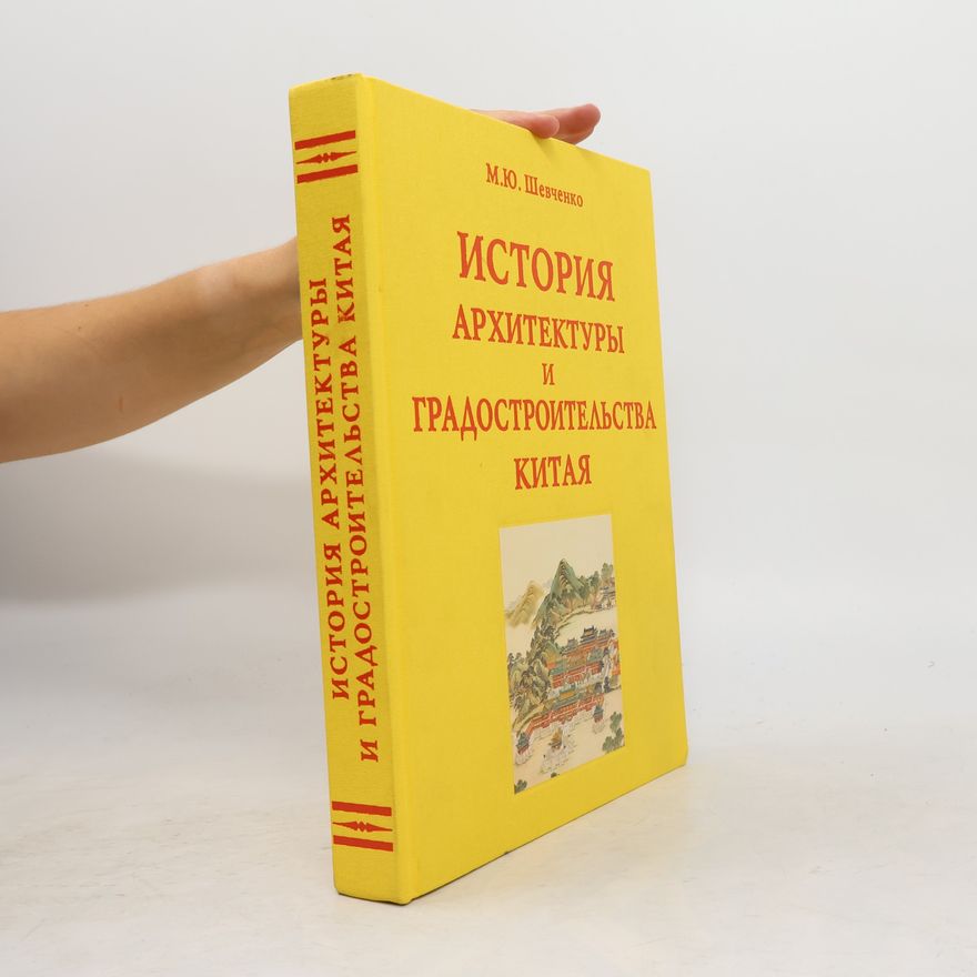М.Ю. Шевченко История архитектуры и градостроительства Китая