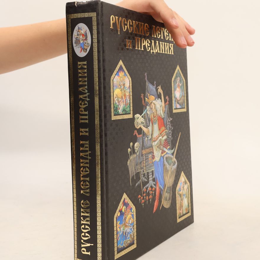 Юрий Медведев Русские легенды и предания