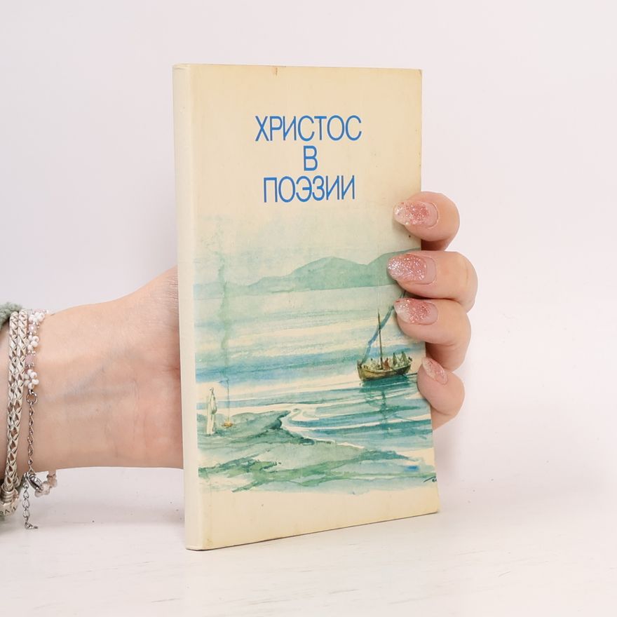 Various authors Христос в поэзии