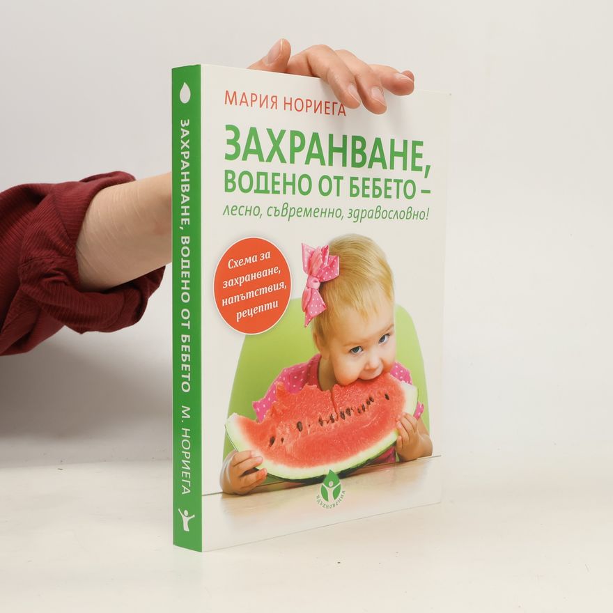 Maria Noriega Захранване, водено от бебето - лесно, съвременно, здравословно!