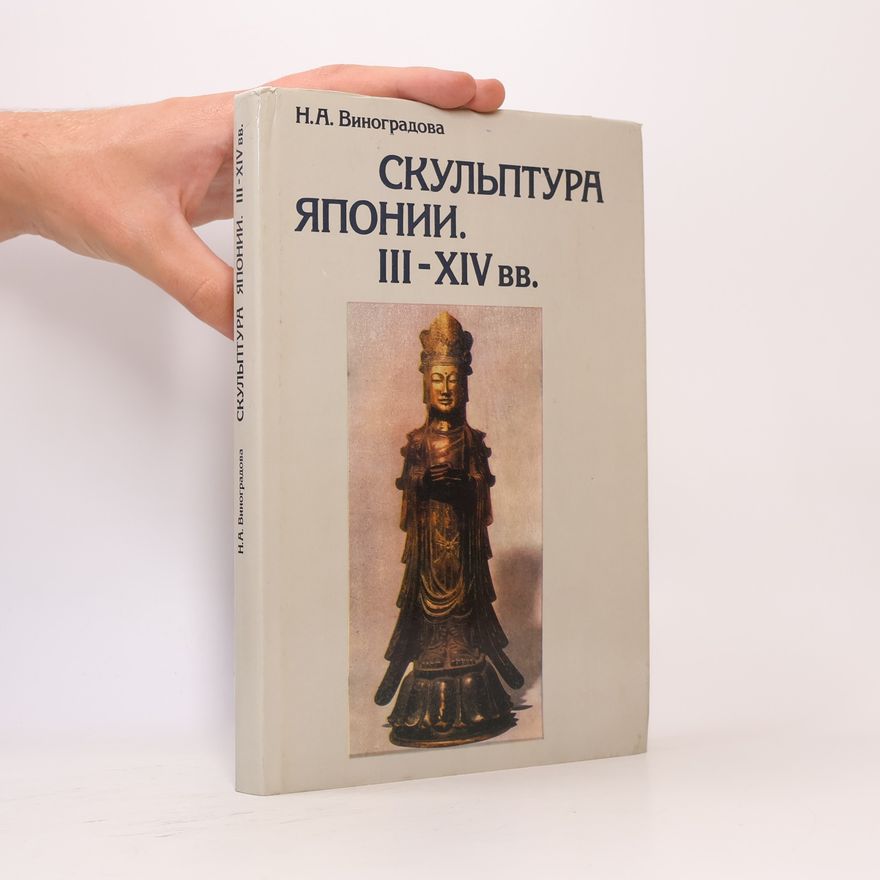 Naděžda Anatoljevna Vinogradova Скульптура японии. III-XIV. вв.