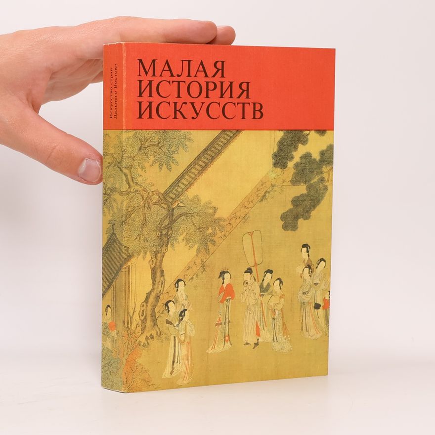 Autorenkollektiv Малая история искусств