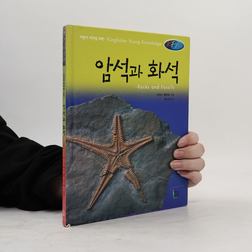 크리스펠런트 암석과 화석(어린이비주얼과학)