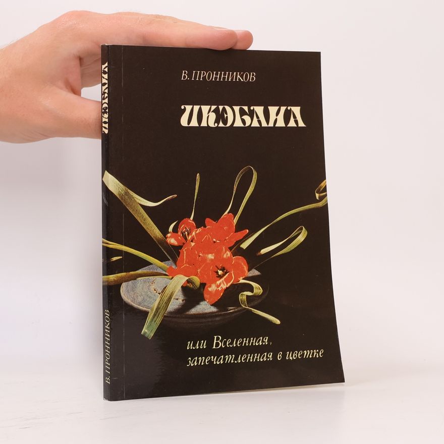 В. Пронников Икэбана