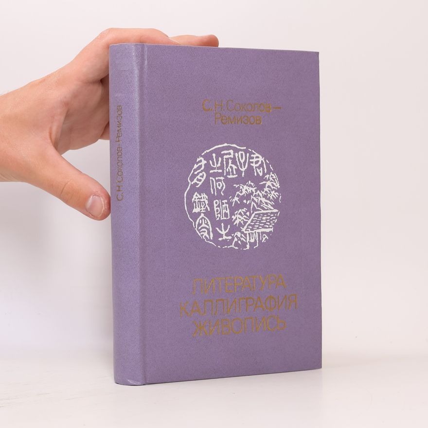 С. Н. Соколов-Ремизов Литература, каллиграфия, живопись
