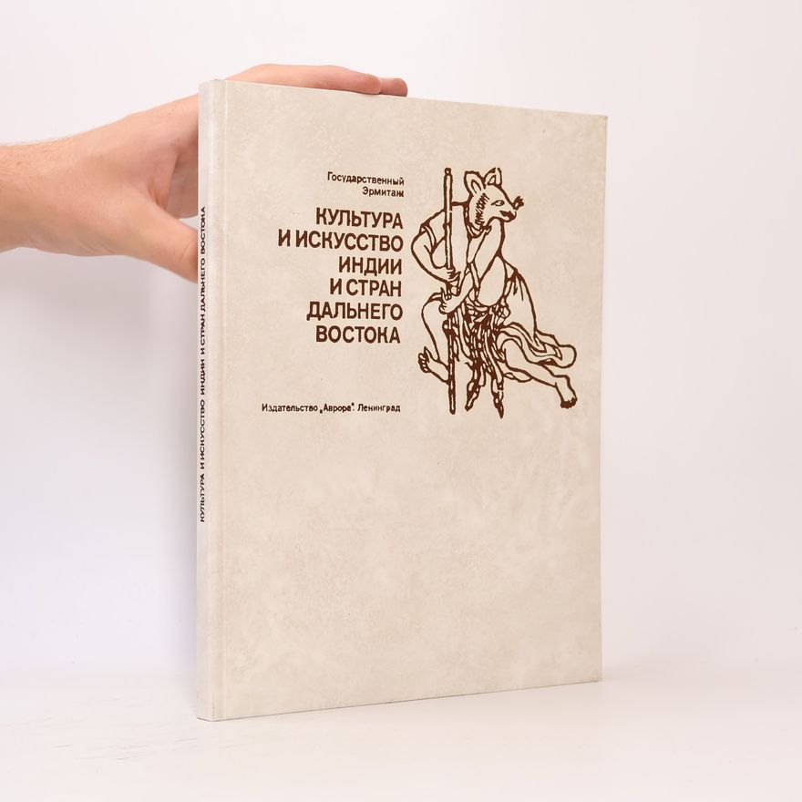 Autorenkollektiv Культура и искусство Индии и стран Дальнего Востока