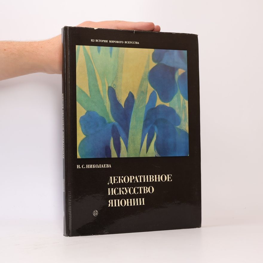 Н.С.Николаева Декоративное искусство Японии