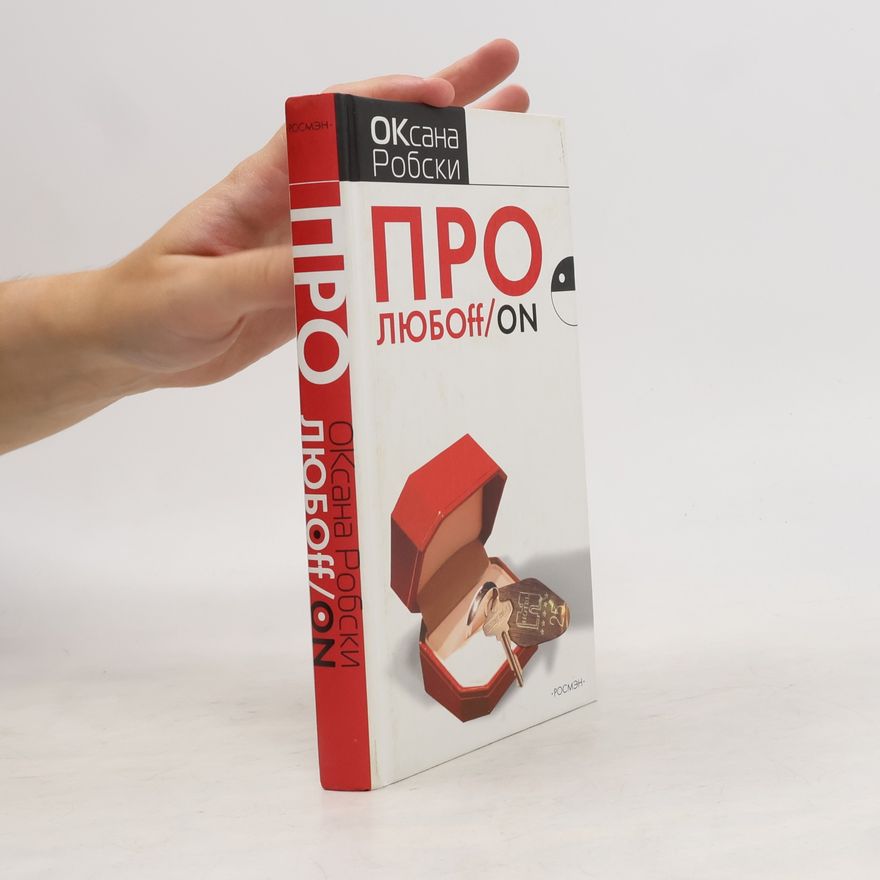 Оксана Робски Про Любoff/On