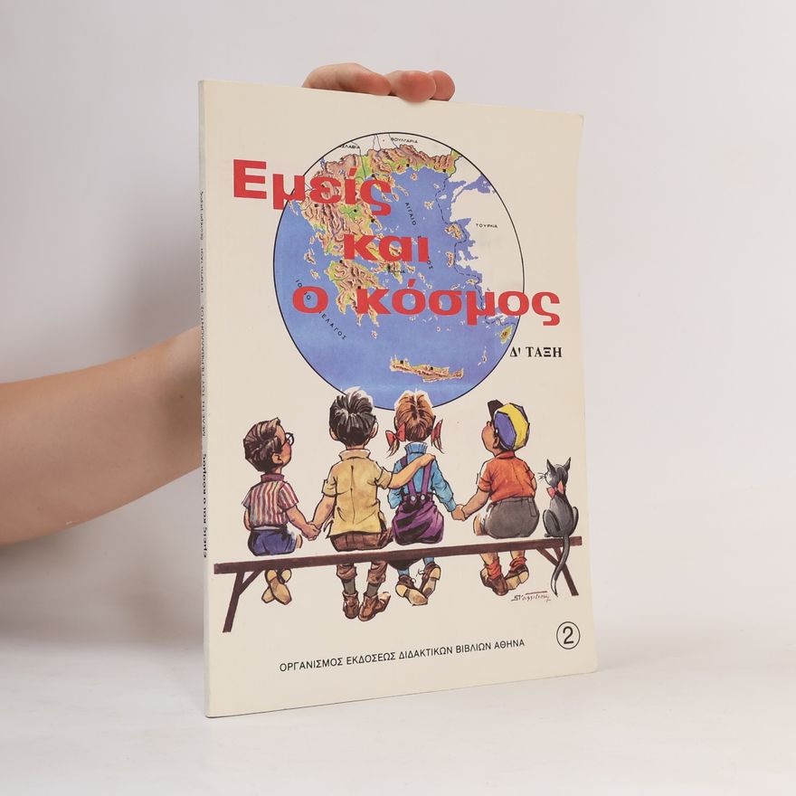Kolektív autorov Εμείς και ο κόσμος
