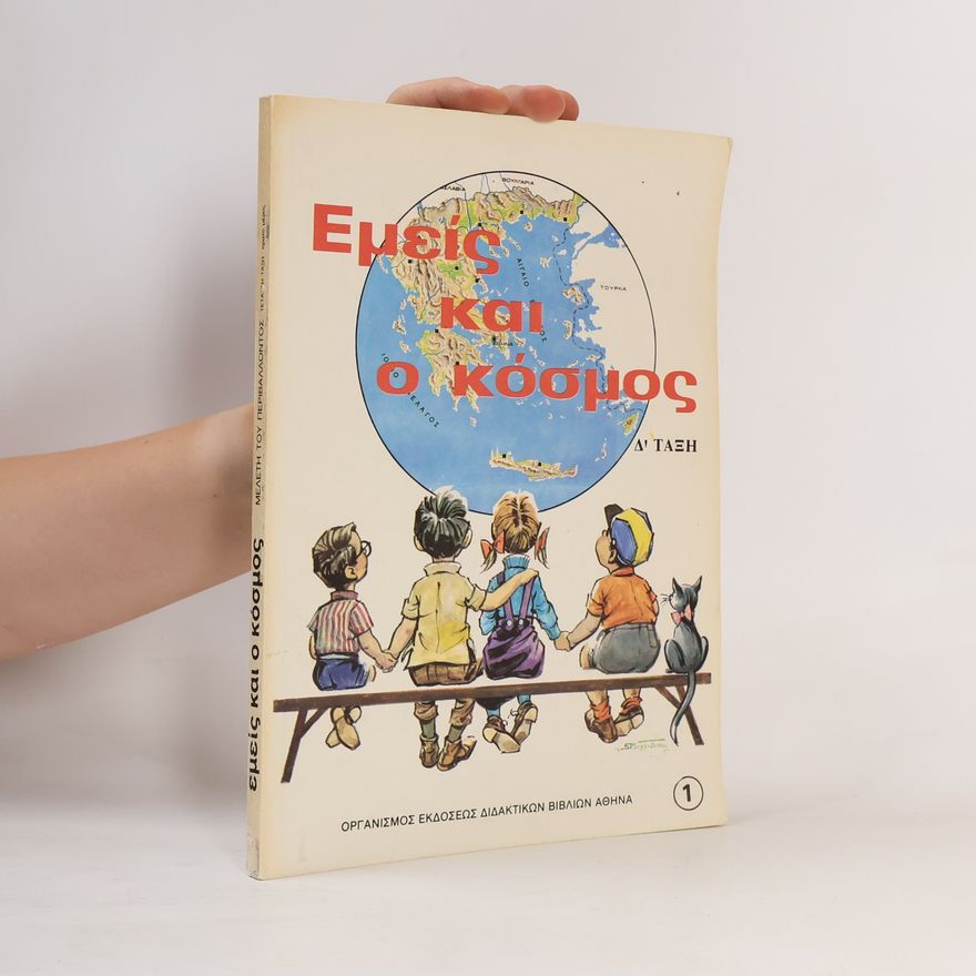 Kolektív autorov Εμείς και ο κόσμος 1