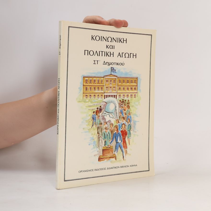 Auteurscollectief Κοινωνική και πολιτική αγωγή Στ΄ Δημοτικού