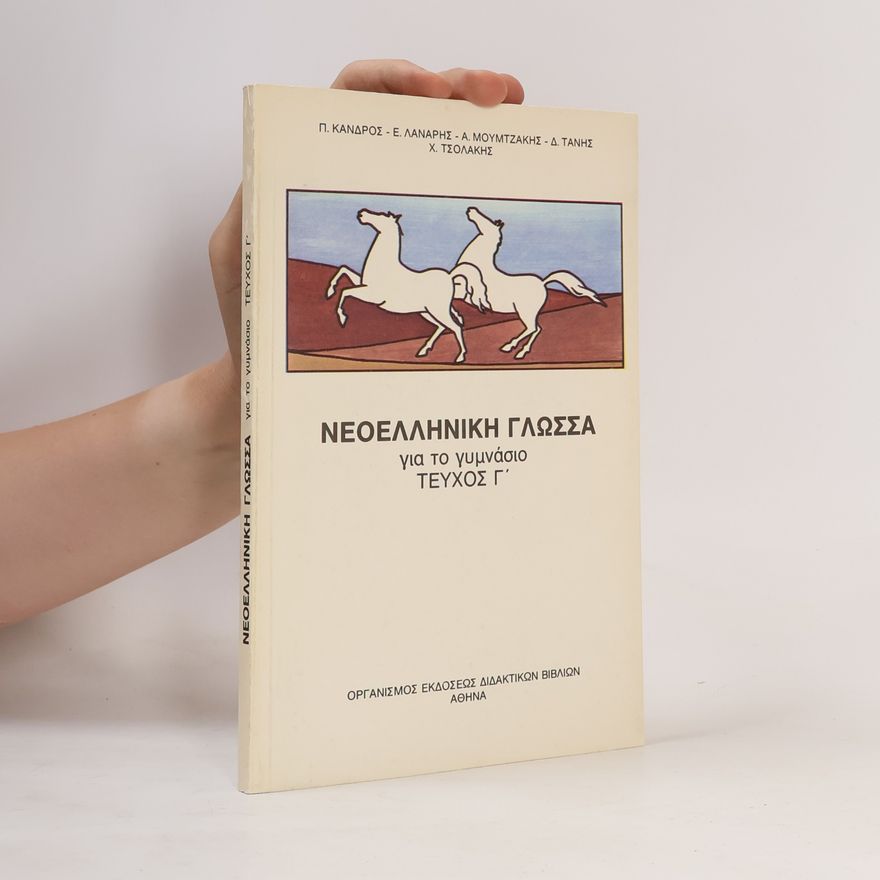 Δ. Τάνης Νεοελληνική Γλώσσα 3