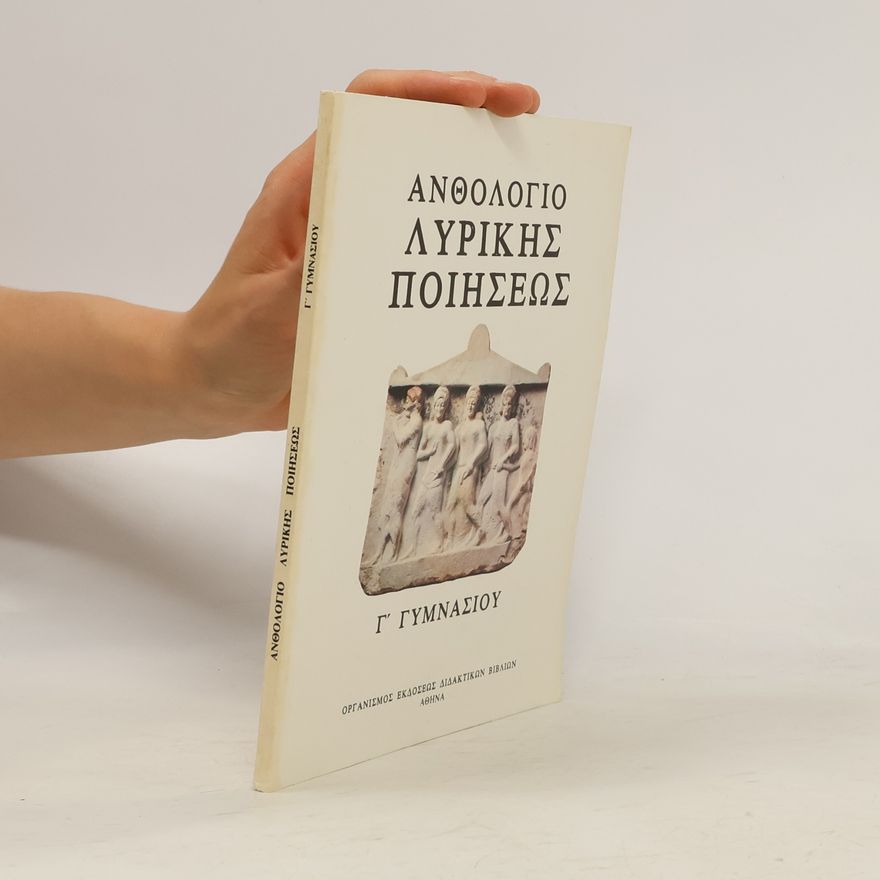 ΕΥ. ΡΟΥΣΣΟΥ Ανθολόγιο Λυρικής Ποιήσεως
