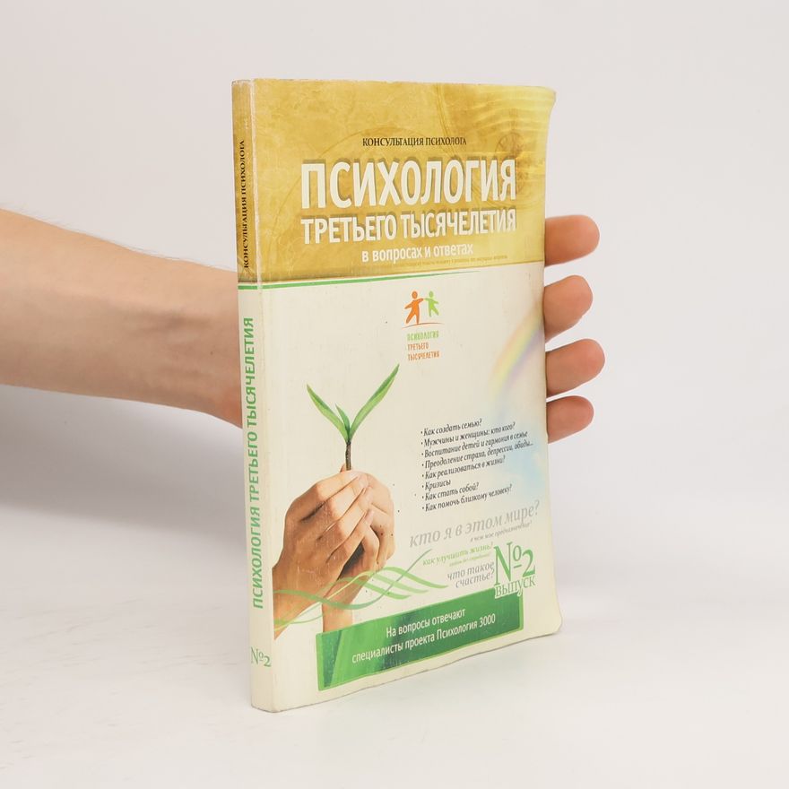 Autorenkollektiv Психология третьего тысячелетия в вопросах и ответах 2