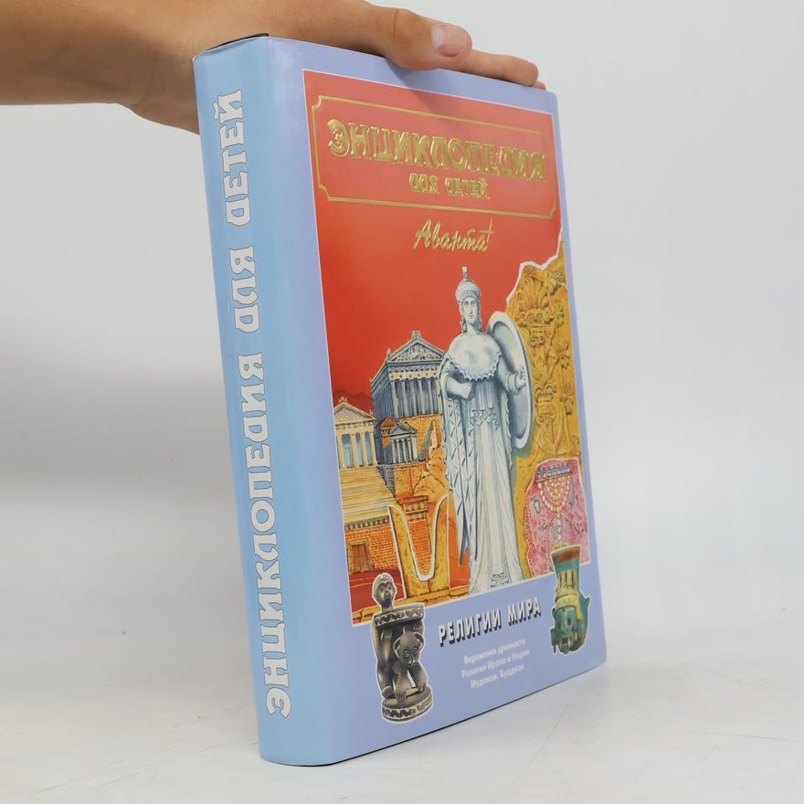 Мариâ Аксёнова Энциклопедия для детей - 6: Религии мира