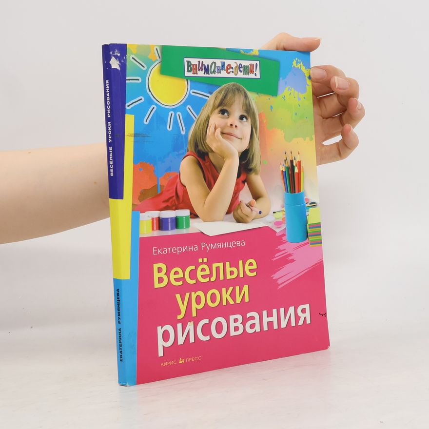 Екатерина Румянцева Весёлые уроки рисования