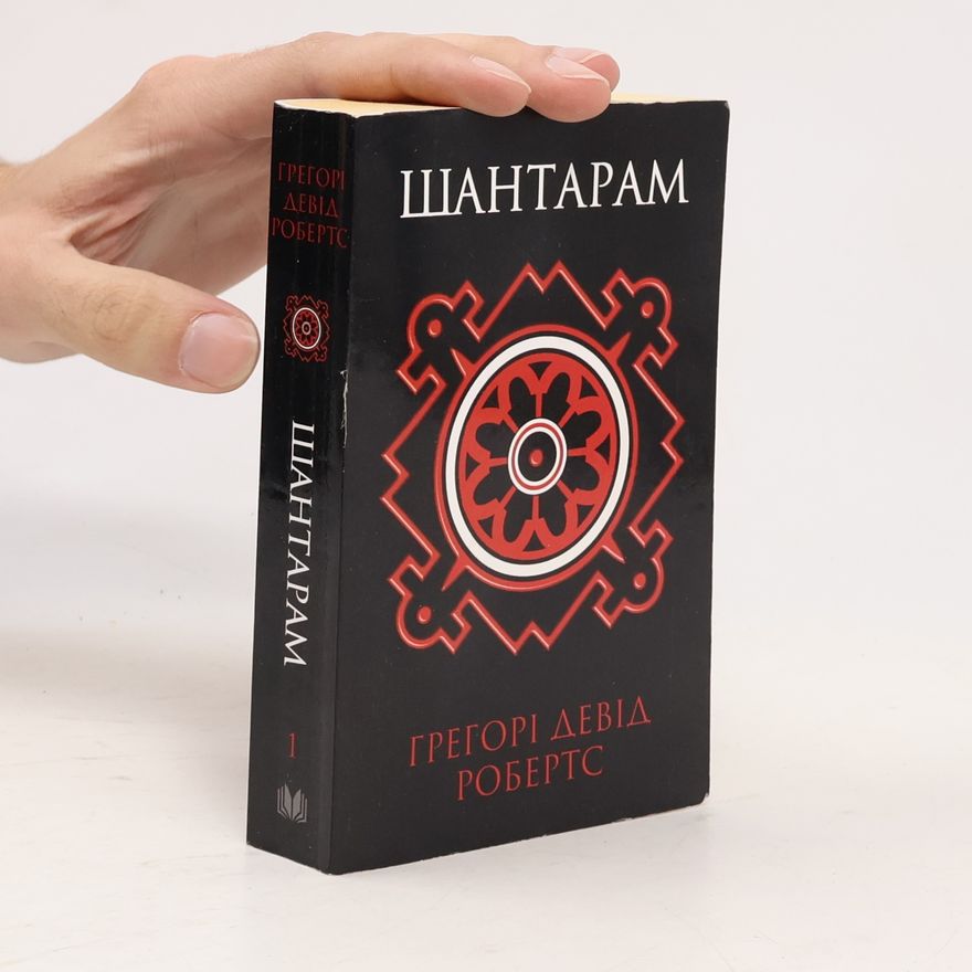 Gregory David Roberts Шантарам 1