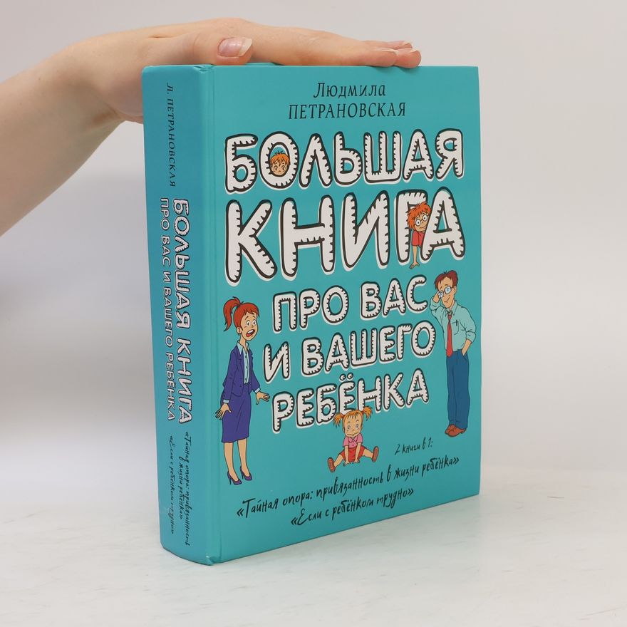 Ljudmila Petranovskaja Большая книга про вас и вашего ребёнка