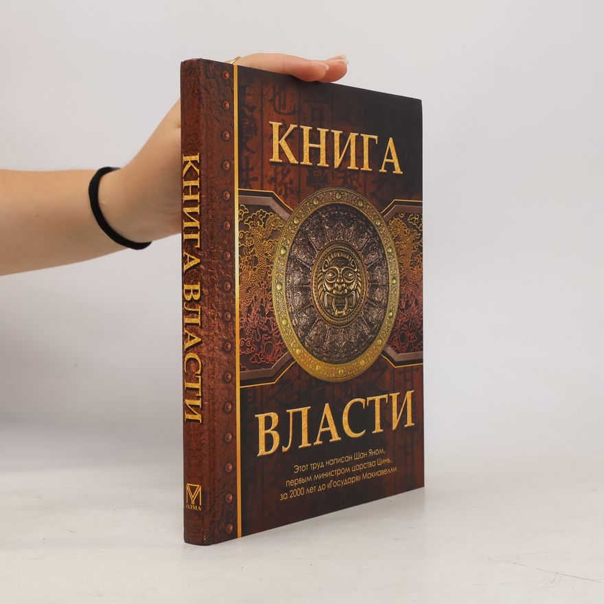 Шан Ян Книга власти