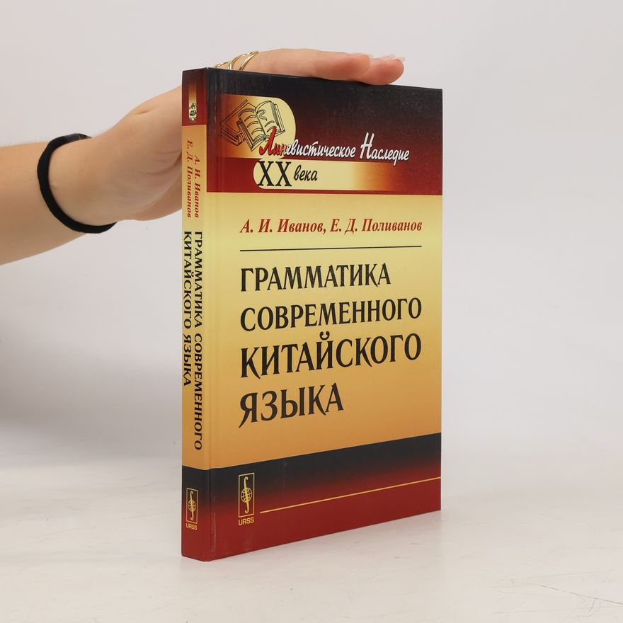 Иванов Алексей Иванович Грамматика современного китайского языка