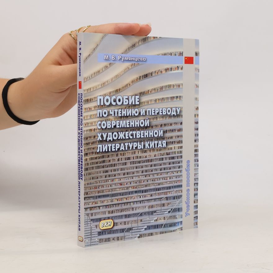 М. В. Румянцева Пособие по чтению и переводу современной художественной литературы Китая