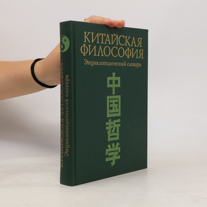 M.L. Titarenko Китайская философия. Энциклопедический словарь