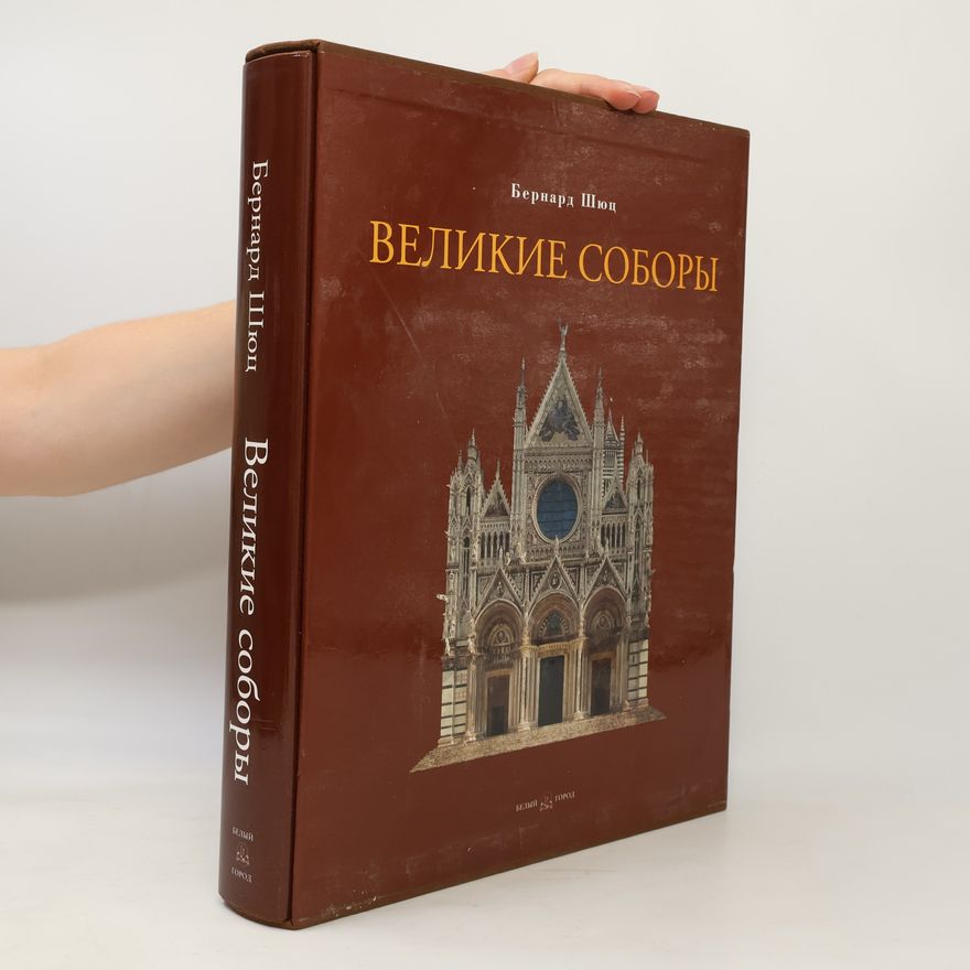 Бернард Шюц Великие соборы